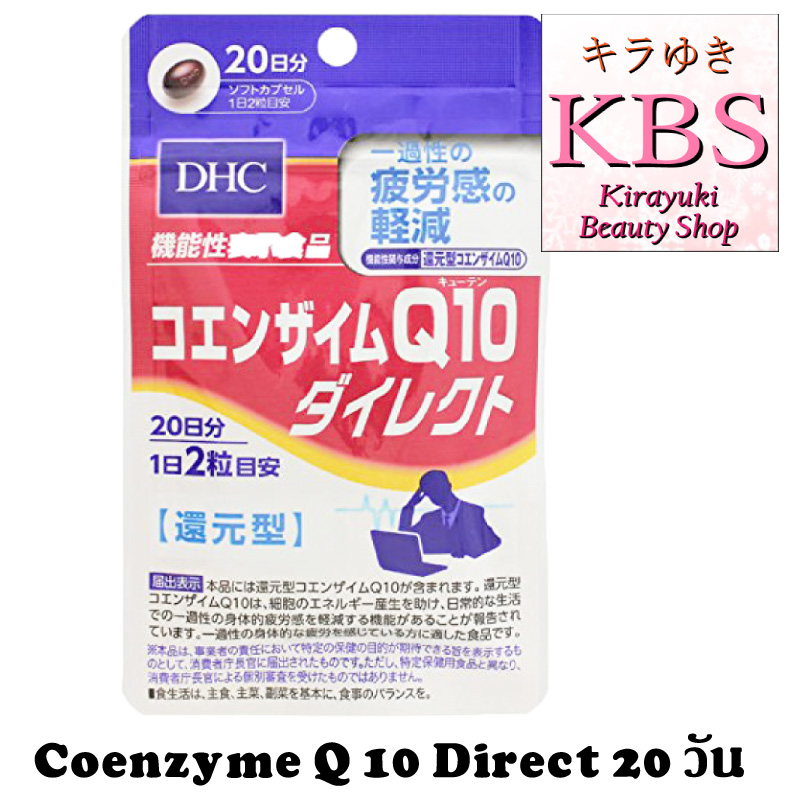 Dhc Coenzyme โคเอนไซม ค วเท น Q 10 Direct ว น รองร บพล งช ว ตประจำว นมากข น Kirayuki Beauty Shiop Inspired By Lnwshop Com