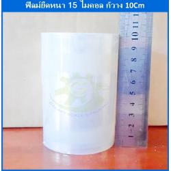 ฟิล์มยืดขนาดกว้าง10Cmยาว200m