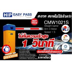HIP ไม้กั้นรถ Carpark รุ่น CMW1021S
