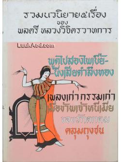 รวมนวนิยาย 5 เรื่อง ของ พลตรีหลวงวิจิตรวาทการ ชุดที่ 7