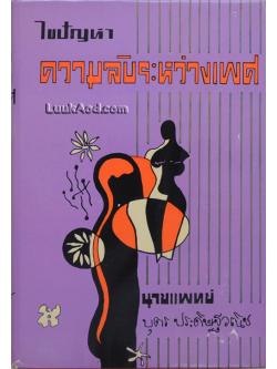 ไขปัญหา ความลับระหว่างเพศ