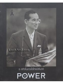 POWER MAGAZINE : FOREVER IN OUR HEARTS ธ สถิตในดวงใจไทยนิรันดร์