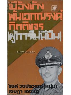 เบื้องข้าง พันเอกณรงค์ กิตติขจร (ผู้การไม่มีปืน)