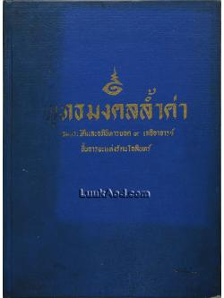 พุทธมงคลล้ำค่า