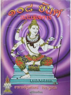 108 ยันต์ ฉบับพิสดาร