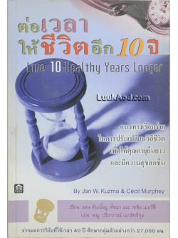 ต่อเวลาให้ชีวิตอีก 10 ปี *หนังสือมีคราบน้ำ*