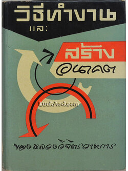 วิธีทำงานและสร้างอนาคต