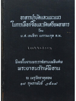 อาหารบำบัดและแนะแนวในการเลือกซื้อและจัดเตรียมอาหาร