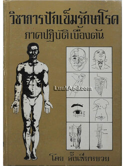 วิชาการปักเข็มรักษาโรค ภาคปฏิบัติเบื้องต้น