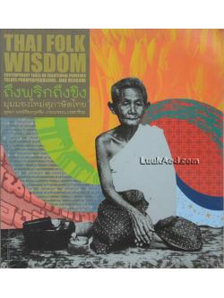 ถึงพริกถึงขิง มุมมองใหม่สุภาษิตไทย (2 ภาษา ไทย-อังกฤษ)