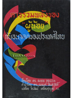 การรวมพลังของ “ผู้น้อย” กับอนาคตของประเทศไทย