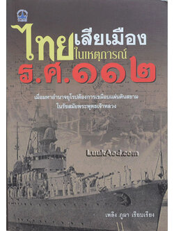 ไทยเสียเมืองในเหตุการณ์ ร.ศ.112