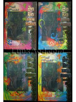 ศึกรักแดนสนธยา 4 เล่มจบ / หวงอี้ / น.นพรัตน์ แปล