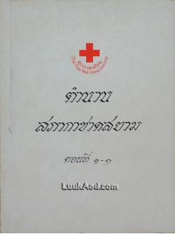 ตำนานสภากาชาดสยาม ตอนที่ 1-2