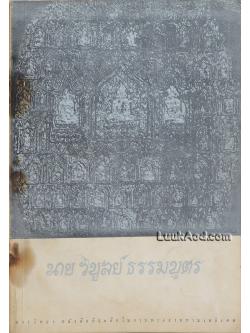 สารวิทยา ที่ระลึกในงานพระราชทานเพลิงศพ นายวิบูลย์ ธรรมบุตร