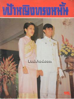 ประมวลพระฉายาลักษณ์ ฟ้าหญิงทรงหมั้น