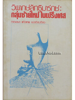 วิพากษ์ลัทธิมาร์กซ์ : กลุ่มซ้ายใหม่ในฝรั่งเศส
