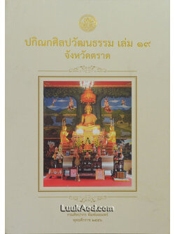 ปกิณกศิลปวัฒนธรรม เล่ม 19 จังหวัดตราด