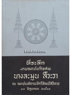 ที่ระลึกงานฌาปนกิจศพ นางละมุน สีวะรา