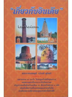 เกี่ยวกับอินเดีย