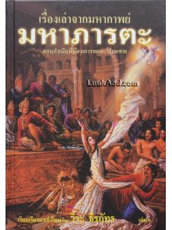 เรื่องเล่าจากมหากาพย์ มหาภารตะ เล่ม 1 ตอน กำเนิดพี่น้องเการพและปาณฑพ เล่ม 1