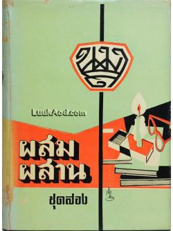 ผสมผสาน ชุดสอง / น.ม.ส.