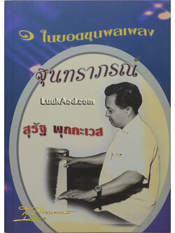 1 ในยอดขุนพลเพลง สุนทราภรณ์ สุรัฐ พุกกะเวส