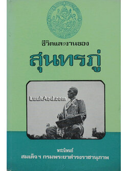 ชีวิตและงานของสุนทรภู่ / สมเด็จฯ กรมพระยาดำรงราชานุภาพ