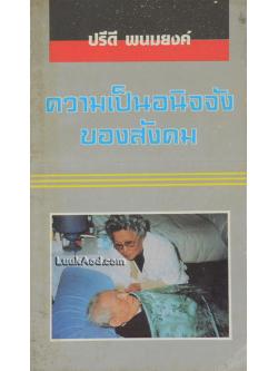 ความเป็นอนิจจังของสังคม