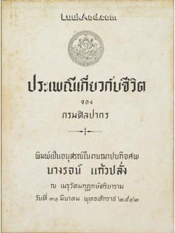 ประเพณีเกี่ยวกับชีวิต