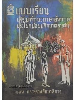 แบบเรียนเสริมทักษะภาษาอังกฤษ ประโยคมัธยมศึกษาตอนต้น