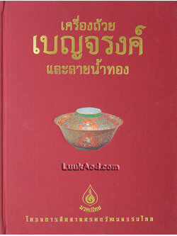 เครื่องถ้วยเบญจรงค์และลายน้ำทอง (พร้อมกล่อง)