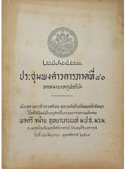 ประชุมพงศาวดารภาคที่ 80 จดหมายเหตุฟอร์บัง