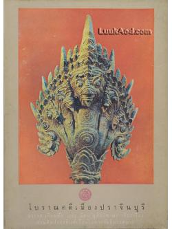 โบราณคดีเมืองปราจีนบุรี