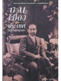 บ้าน เมือง และประเทศและประเทศในสายพระเนตร