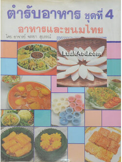 ตำรับอาหาร ชุดที่ 4 อาหารและขนมไทย