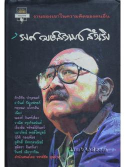 'รงค์ วงษ์สวรรค์ สำเริง