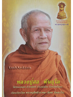 *หลวงปู่สอ พันธุโล*