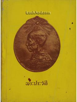 พระประวัติสมเด็จพระมหาสมณเจ้า กรมพระยาวชิรญาณวโรรส