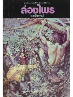ล่องไพร ตอน มนุษย์หิมพานต์