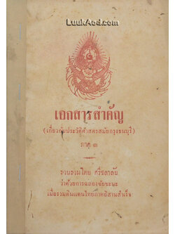 เอกสารสำคัญ (เกี่ยวกับประวัติศาสตรสมัยกรุงธนบุรี) ภาค 1