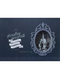 สมุดภาพ สรรเสริญพระบารมี (พร้อมซีดีรวมเพลงสรรเสริญพระบารมี)