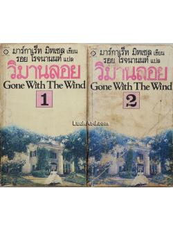 วิมานลอย (2 เล่มจบ)