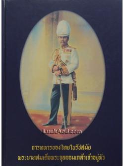 การทหารของไทยในรัชสมัยพระบาทสมเด็จพระจุลจอมเกล้าเจ้าอยู่หัว