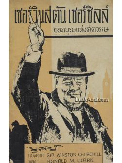 เซอร์วินสตัน เชอร์ชิลล์ ยอดบุรุษแห่งศตวรรษ