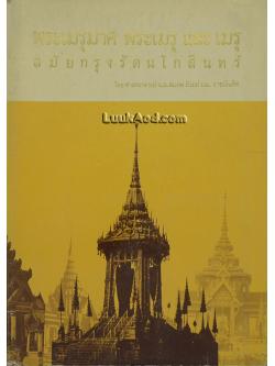 พระเมรุมาศ พระเมรุ และ เมรุ สมัยกรุงรัตนโกสินทร์