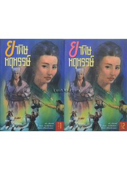 ยาพิษ หฤหรรษ์ (2 เล่ม)