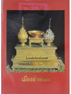 เมืองอ่างทอง