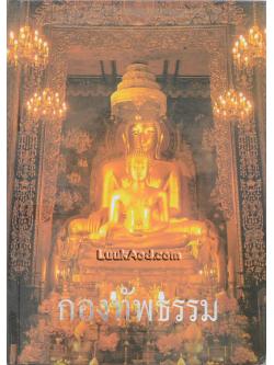 กองทัพธรรม (พร้อมกล่อง)