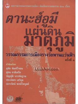 วรรณกรรมการเมืองรางวัลพานแว่นฟ้า ครั้งที่ 3